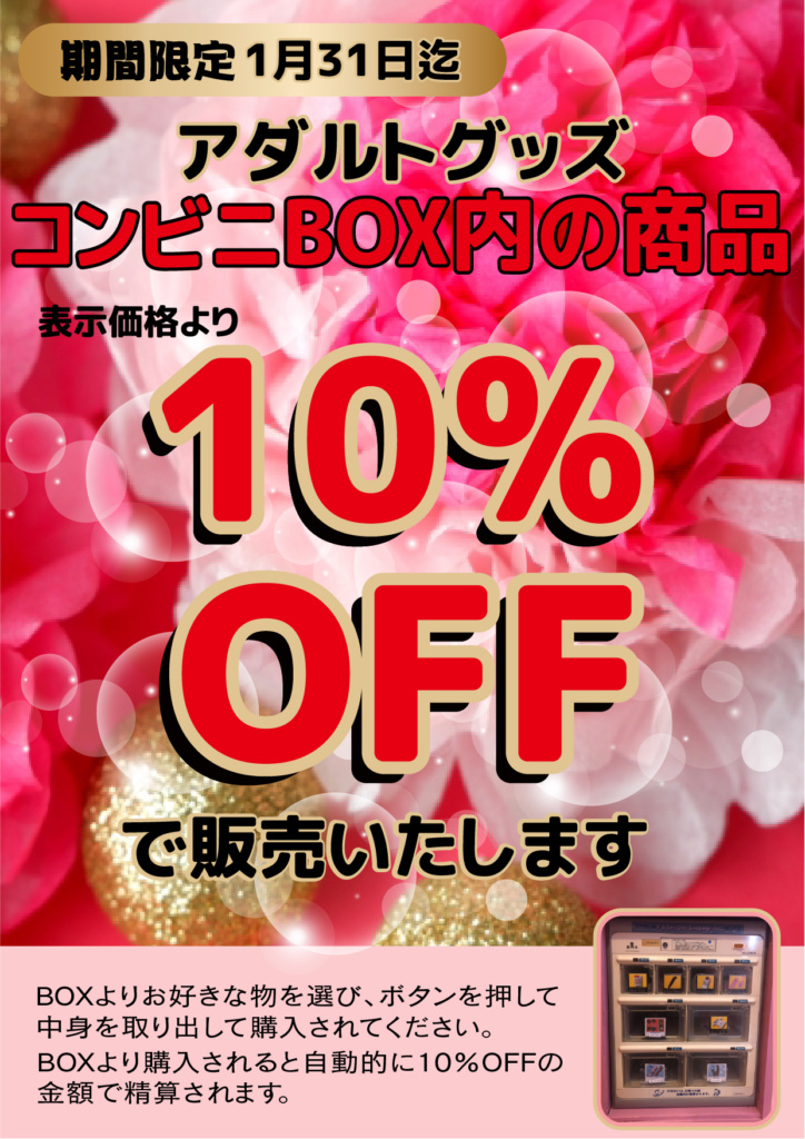 コンビニBOX10％OFF_末広・アネックス