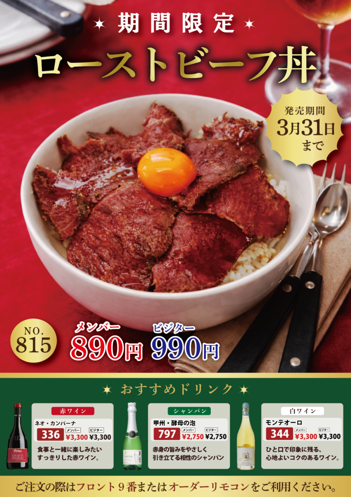 ローストビーフ丼 POP